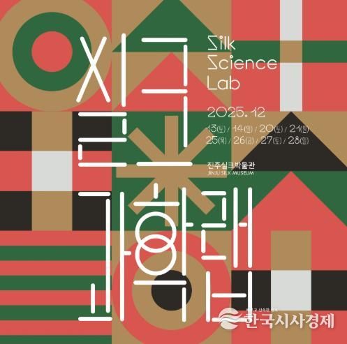 진주실크박물관, 참여형 과학체험 ‘실크과학랩(Silk Science Lab)’ 운영