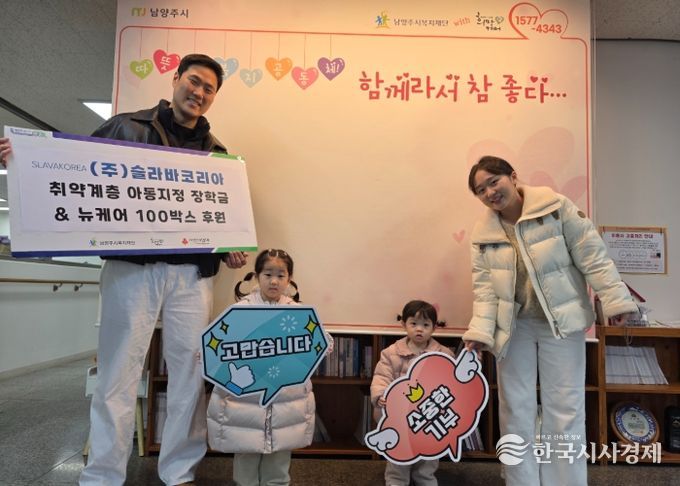 슬라바코리아, 연말 맞아 남양주시에 아동 장학금 및 어르신 영양식품 후원