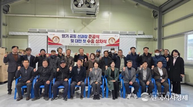 포항시는 11일 북구 흥해읍 약성리에 위치한 흥해농협 딸기 공동 선과장에서 ‘포항 딸기 공동 선과장 준공식 및 대만 첫 수출 상차식’을 개최했다.