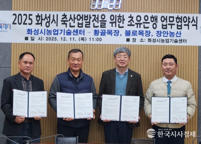 화성시농업기술센터가 11일 장안농산, 황골목장, 불로목장과 초유 은행 운영을 위한 업무협약을 체결했다(왼쪽부터 박창규 황골목장 대표, 한길우 장안농산 대표, 송성호 화성시농업기술센터 소장, 김종국 불로목장 대표)