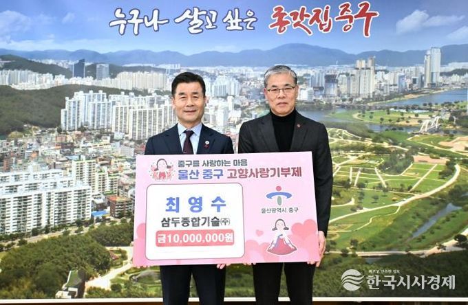 중구 고향사랑기부제 최고액 기부자 탄생 …최영수 삼두종합기술㈜ 대표 1,000만 원 기부