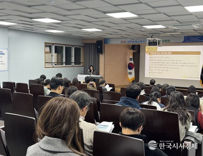 2026 성주미래교육지구 학교 대상 사전 설명회 개최