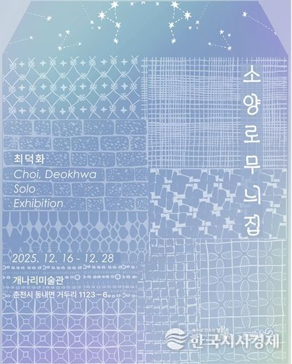 최덕화 전시 포스터