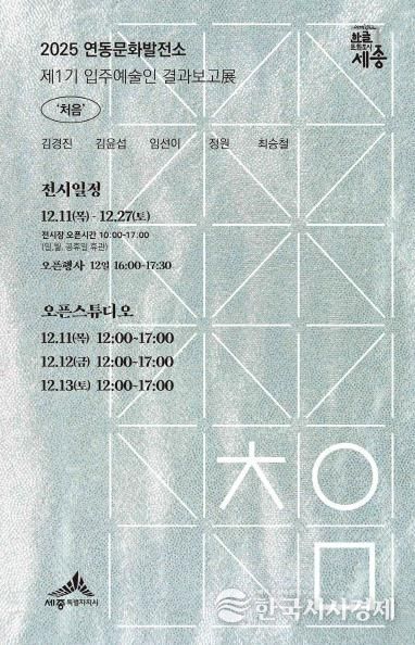 세종시 연동문화발전소 입주예술인 첫번째 합동전시 '처음'