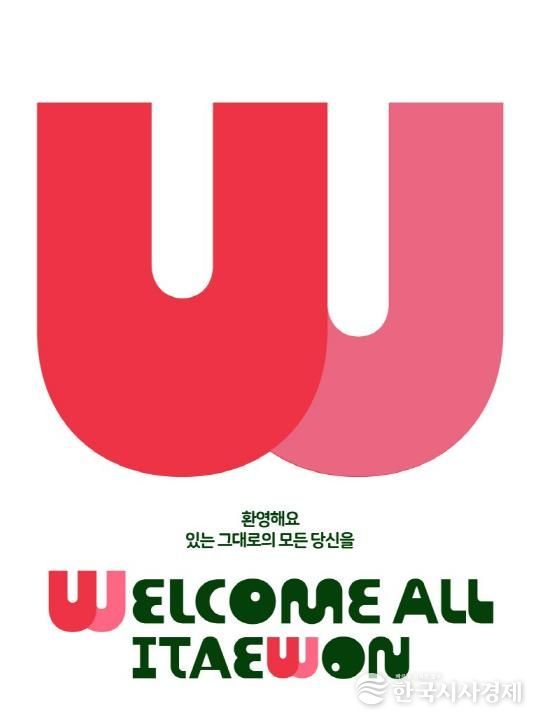 이태원 상권브랜드 '웰컴 올 이태원' BI