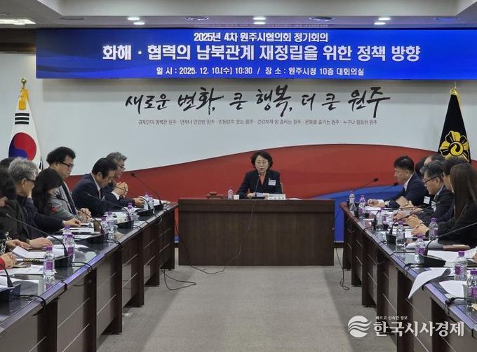 민주평통 원주시협, 2025년 4차 정기회의 개최