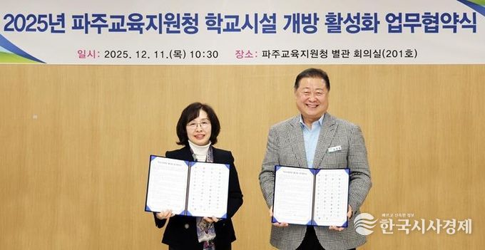 파주시, 학교시설 개방 활성화를 위한 업무협약