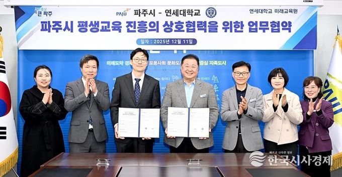 파주시, 연세대학교와 ‘일생일대 프로젝트’ 기반 평생교육 진흥 업무협약 체결