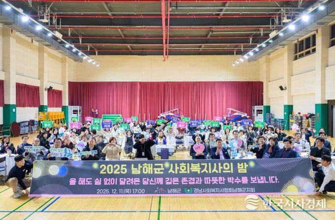 2025 남해군 사회복지사의 밤 개최