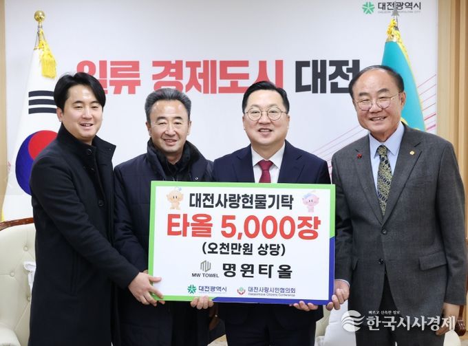 명원타올, 대전사랑활성화 위한 물품 기탁