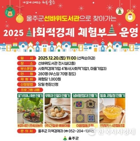 울주군, ‘선바위도서관으로 찾아가는 사회적경제 체험부스’ 운영