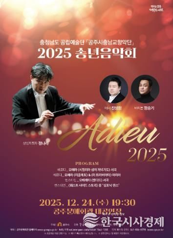 공주시충남교향악단, 송년음악회 ‘Adieu 2025’ 24일 개최