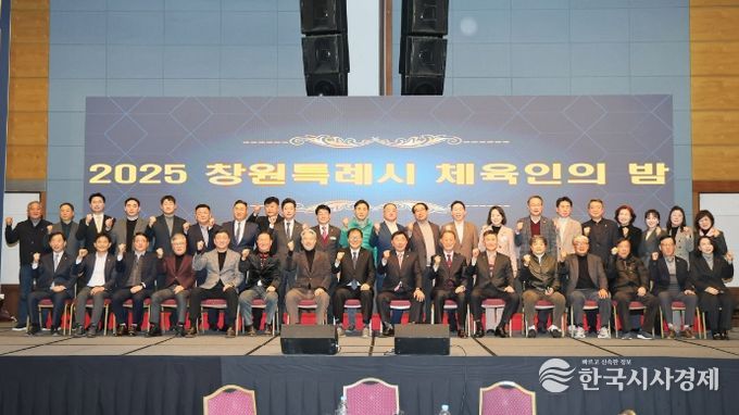 ‘2025 창원특례시 체육인의 밤’