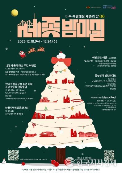 12월 세종 밤마실 주간 포스터(앞)
