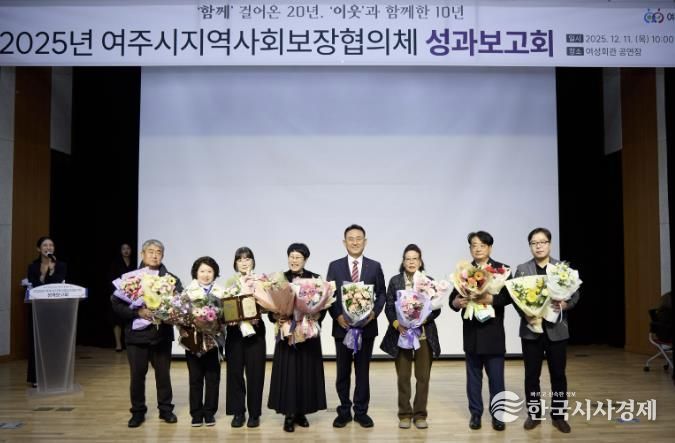 여주시, 2025년 지역사회보장협의체 성과보고회 성료