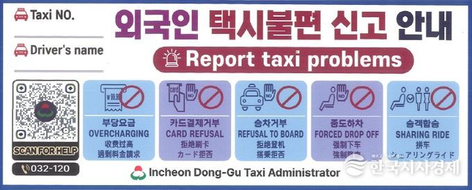인천 동구, 외국인 관광객 택시 불편 신고 대책 마련