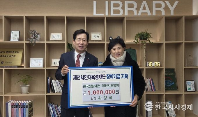 한국생활개선 제천시연합회, 제천시인재육성재단에 장학금 100만 원 기탁