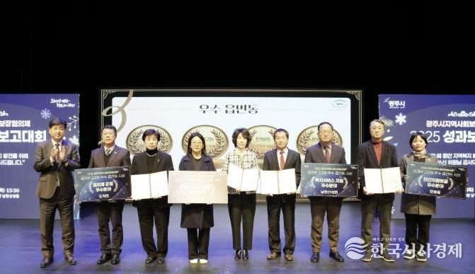 광주시, ‘2025 지역사회보장협의체 성과 보고대회’ 성료