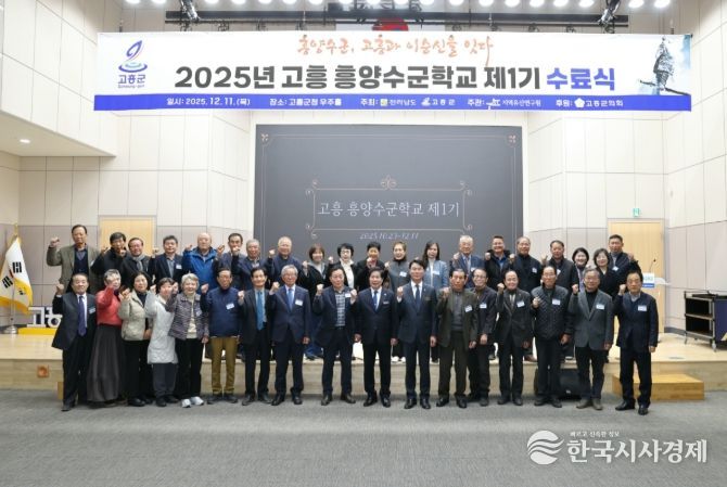 고흥군, 2025년 고흥 흥양수군학교 제1기 수료식