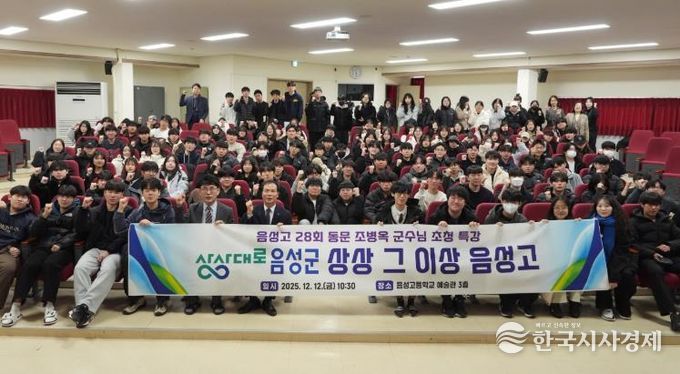 음성군수, 모교 음성고에서 특강