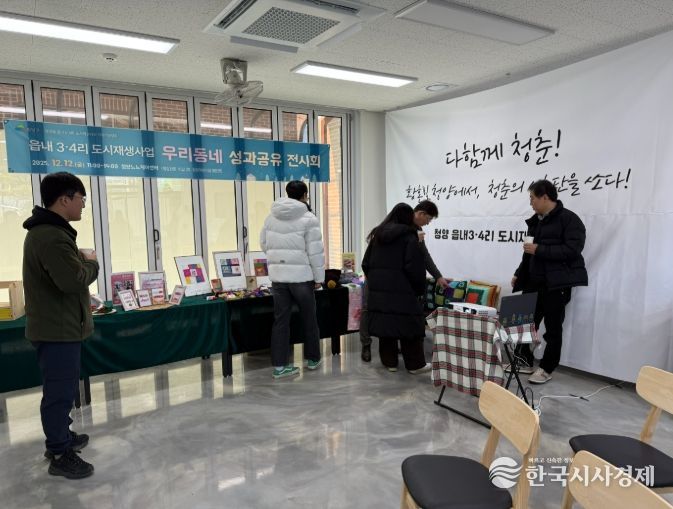 청양군 읍내3·4리 도시재생 ‘우리동네 성과공유 전시회’