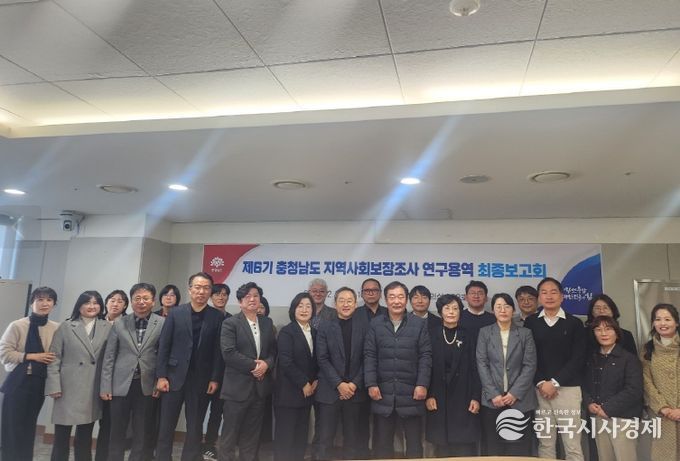 충남도 지역사회보장조사 연구용역 최종보고회