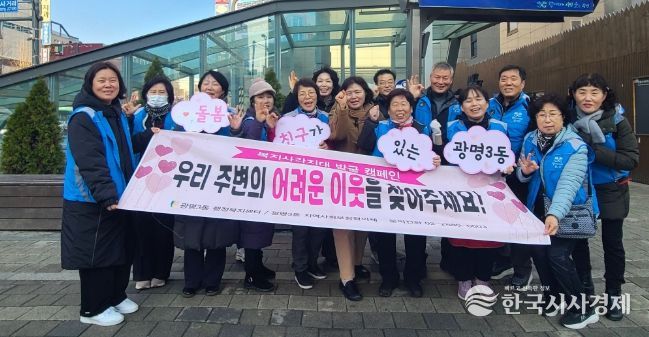광명시 광명3동 지역사회보장협의체는 지난 11일 광명사거리역 인근에서 겨울철 복지사각지대 발굴을 위한 거리 캠페인을 진행했다.