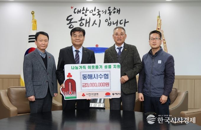 동해시 수협 기탁사진