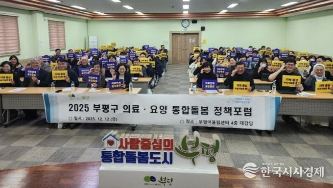 부평구–인천평화의료복지사회적협동조합, 의료·요양 통합돌봄 정책 포럼 공동 개최