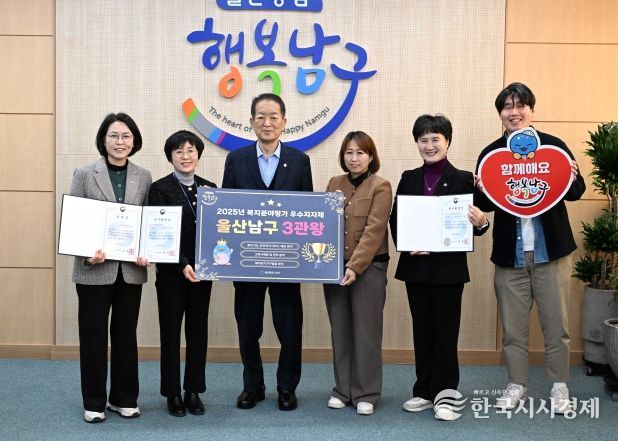울산 남구, 2025년 보건복지부 평가 ‘복지 3관왕’… 지역 유일 성과