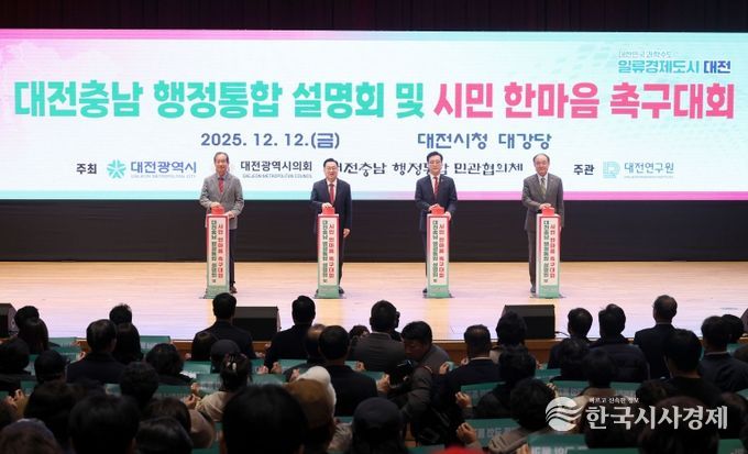 대전충남 행정통합 설명회 및 시민 한마음 촉구대회