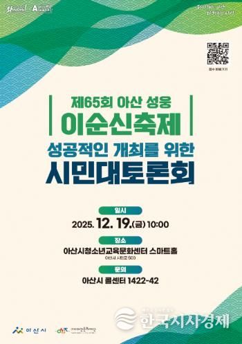 '제65회 아산 성웅 이순신축제'의 성공적인 개최를 위한 시민대토론회 개최