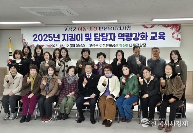 고성군, 2025년 아동·여성안전울타리지킴이사업 지킴이 및 담당자 역량강화교육 실시