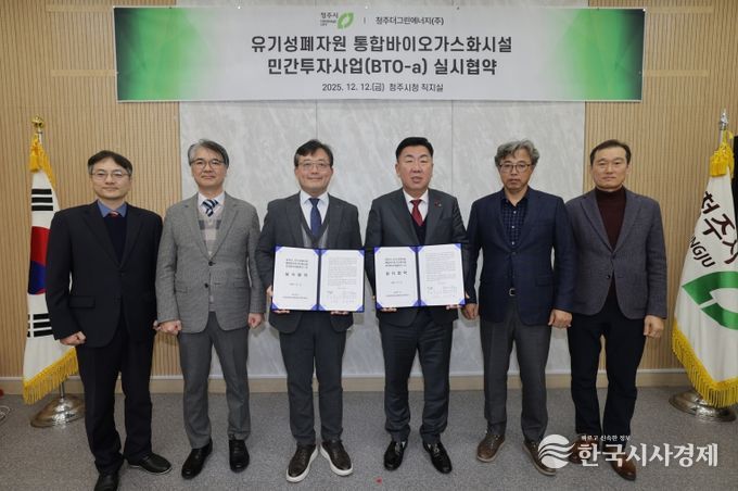 청주시, 유기성폐자원 통합바이오가스화시설 설치 협약 체결