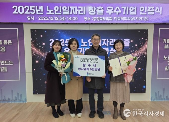 청주시, 2025년 충북 노인일자리 창출 ‘우수상’ 수상