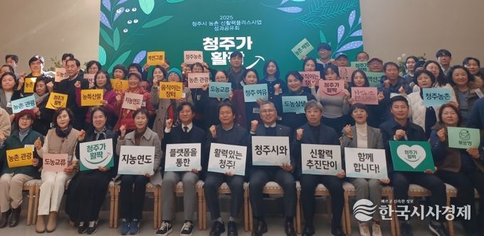 청주시, 2025년 농촌신활력플러스사업 성과공유회 개최