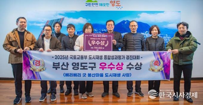 영도구 2025 도시재생종합평가 운영관리분야 우수기관 선정