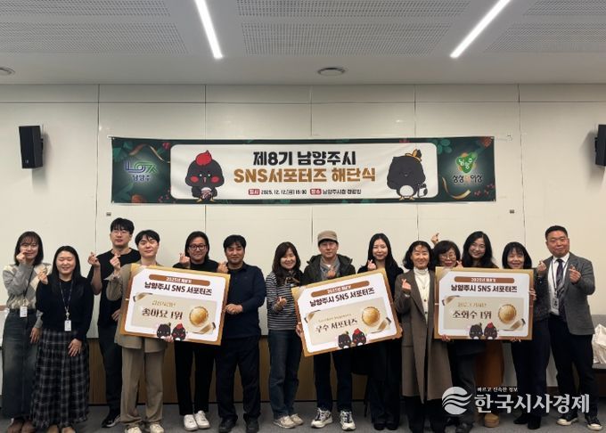 제8기 남양주시 SNS 서포터즈 1년 여정 마침표, 해단식 개최