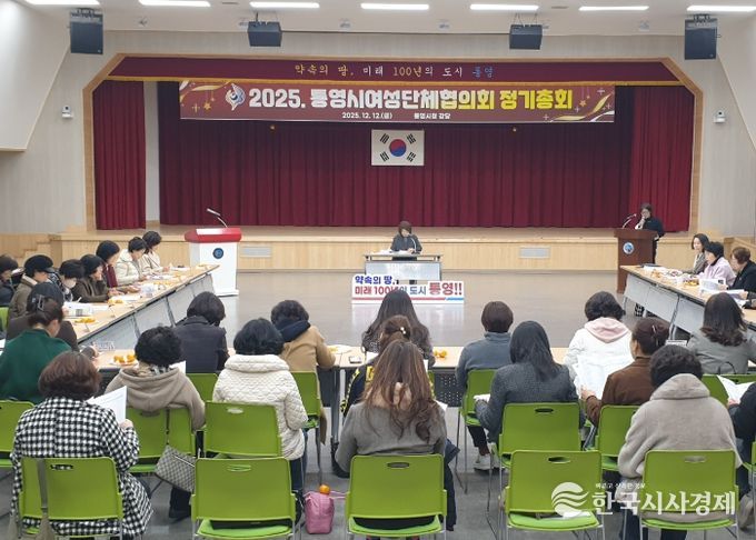 2025년 통영시여성단체협의회 정기총회 성황리 개최