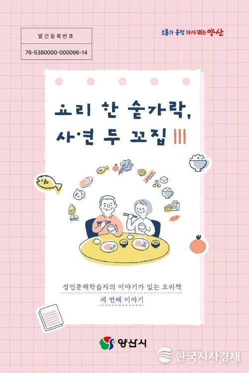 양산시, 성인문해학습자 삶 담은 요리책 발간