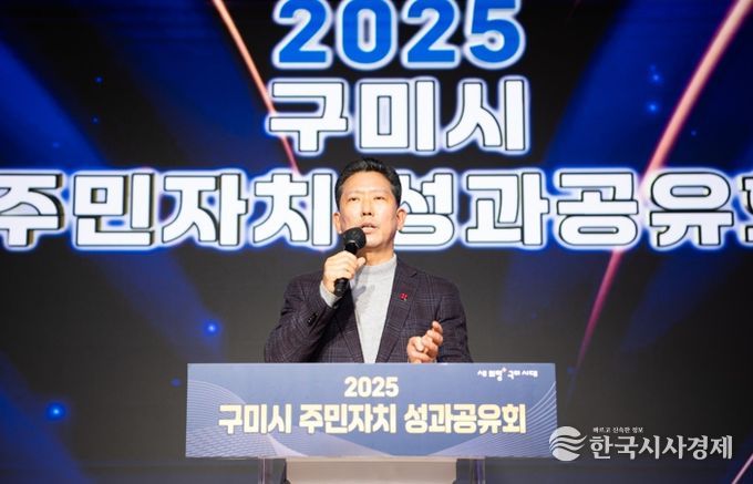 구미시, 주민자치 성과공유회 개최…주민참여 자치문화 확산