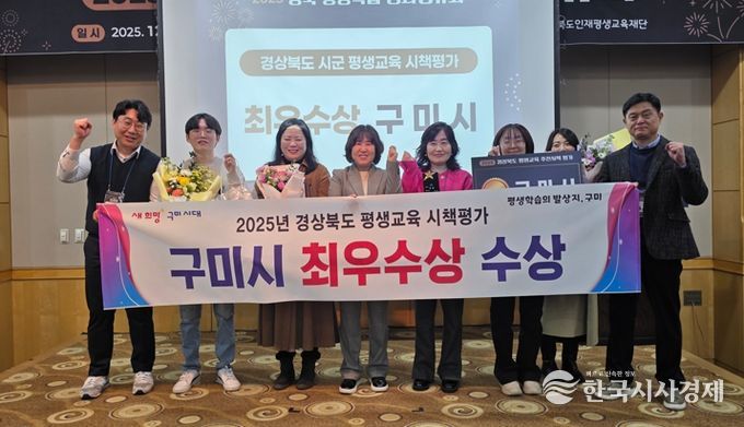 구미시, 2025 경북 평생교육 추진시책 평가 ‘최우수상’