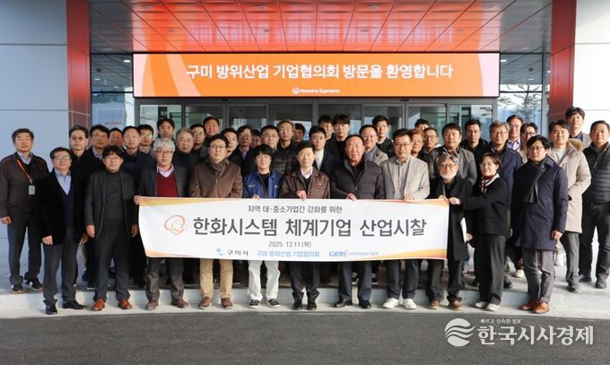 구미방위산업기업협의회, 한화시스템 신사업장 찾아 상생협력 논의