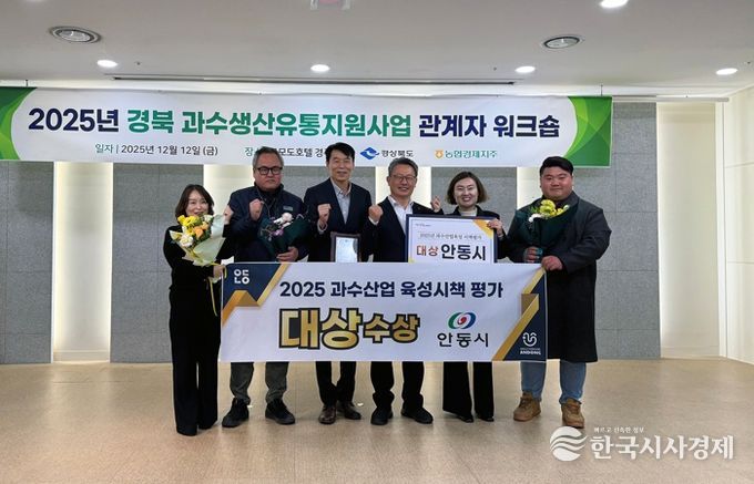 안동시, 경북 과수산업 육성시책 ‘대상’ 수상