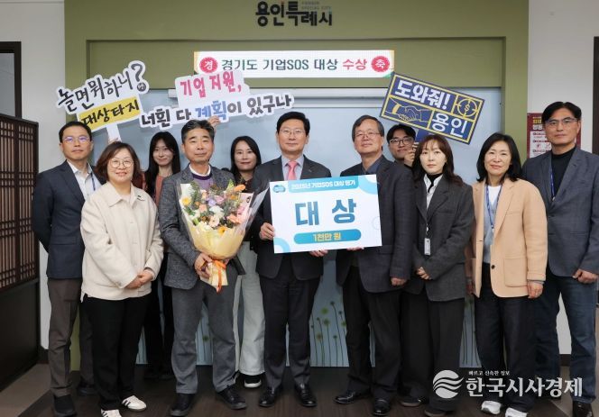 용인특례시는 경기도가 주관한 ‘2025년 기업SOS 대상평가’에서 도내 1위를 차지했다