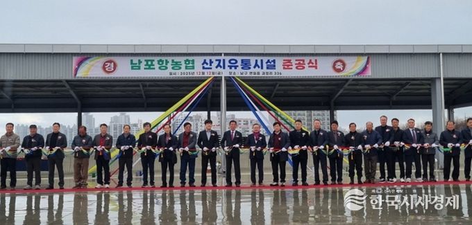 남구 연일읍 괴정리 일원에 남포항농협 농산물집하장 및 저온선별장 조성사업을 추진해 지난 12일 준공식을 개최했다.