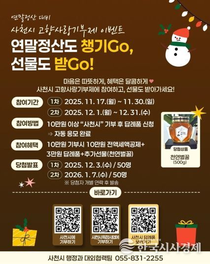 사천시, 고향사랑기부제 연말 감사 이벤트 ‘연말정산도 챙기Go, 선물도 받Go’ 진행