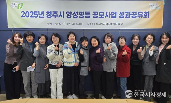 청주시, 2025년 양성평등 공모사업 성과공유회 개최