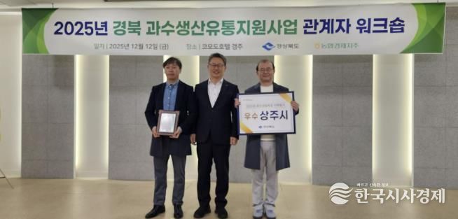 상주시, 경상북도 과수산업육성시책 평가 <우수상> 수상