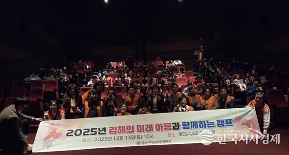 김해시아동위원협의회, 아동과 함께하는 영화 감상 캠프 개최